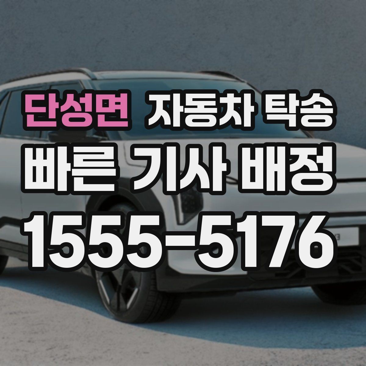 단성면 자동차 탁송 정비 완료 후 차량을 집으로 받는 방법