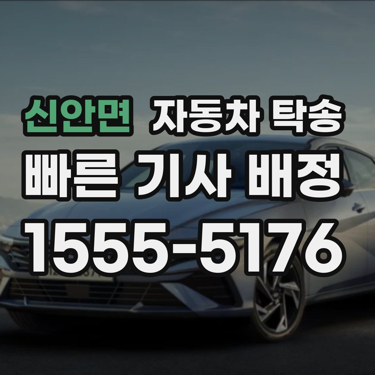 신안면 자동차 탁송