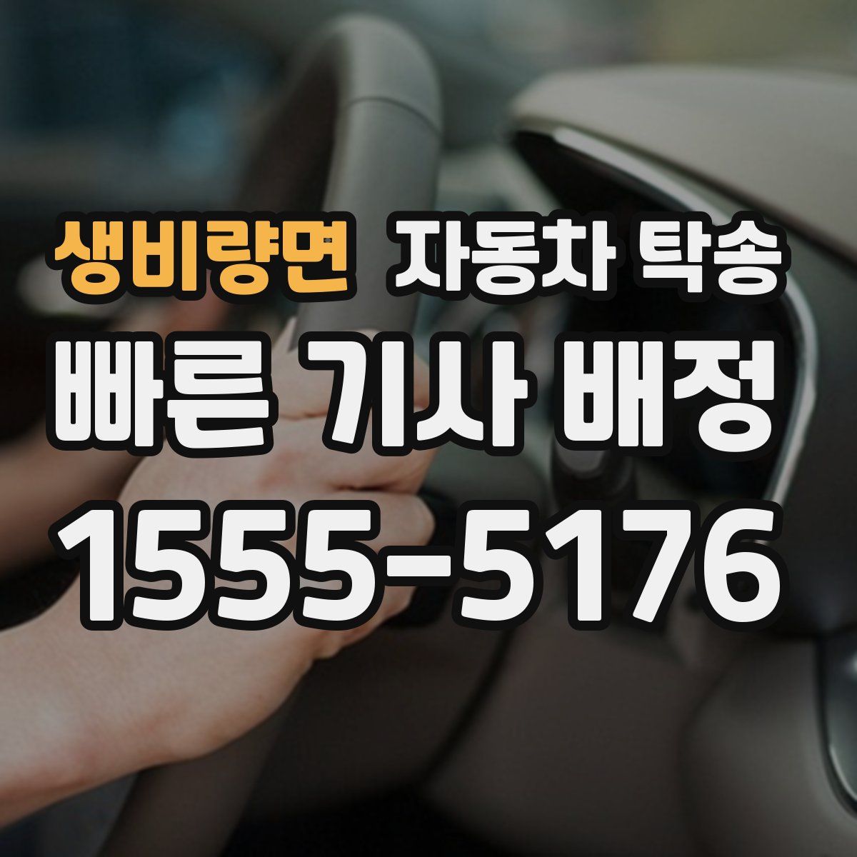 생비량면 자동차 탁송