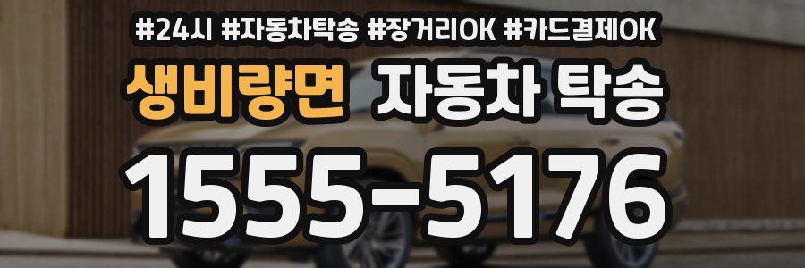 생비량면 자동차 탁송