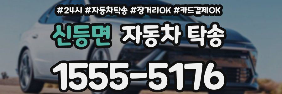 신등면 자동차 탁송