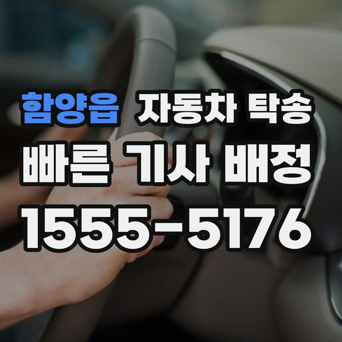 함양읍 자동차 탁송 주차 환경이 까다로운 곳으로 보내는 방법