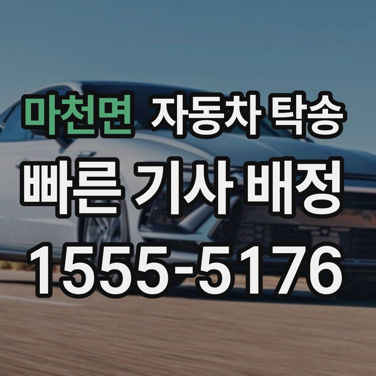 마천면 자동차 탁송 중고차 인수 후 바로 정비소로 보내는 동선