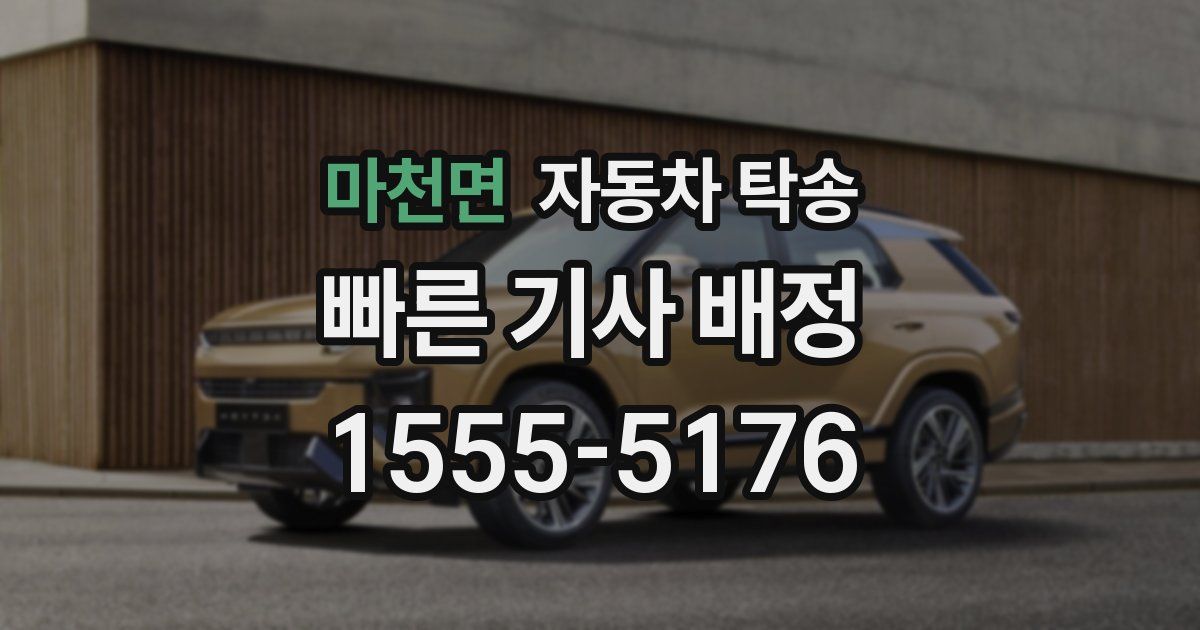 마천면 자동차 탁송