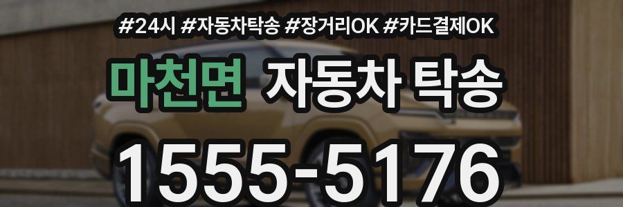 마천면 자동차 탁송