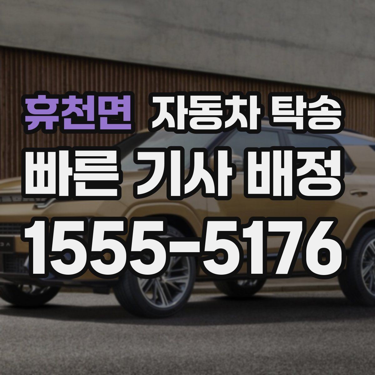 휴천면 자동차 탁송 렌터카 반납 시간 놓치지 않는 동선 정리