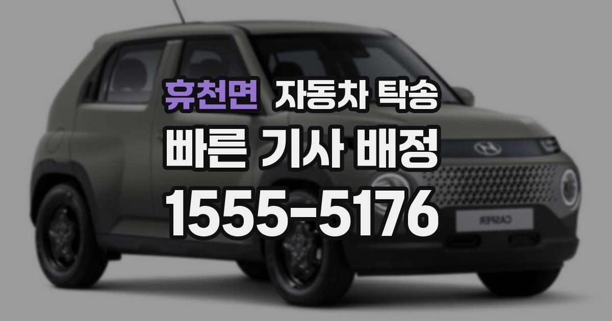 휴천면 자동차 탁송