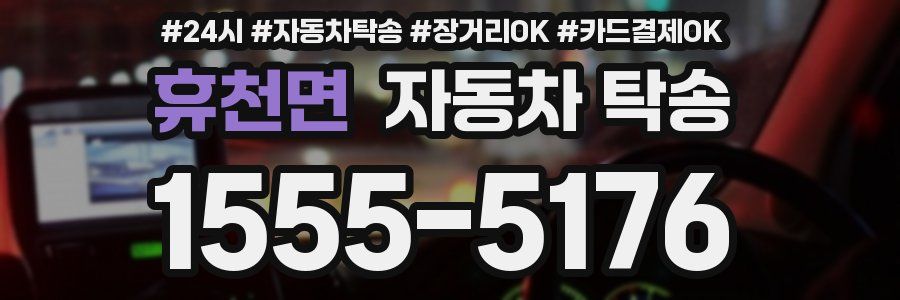 휴천면 자동차 탁송