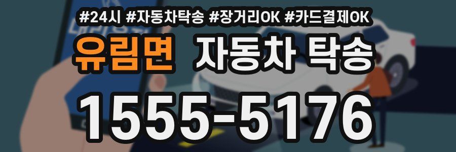 유림면 자동차 탁송