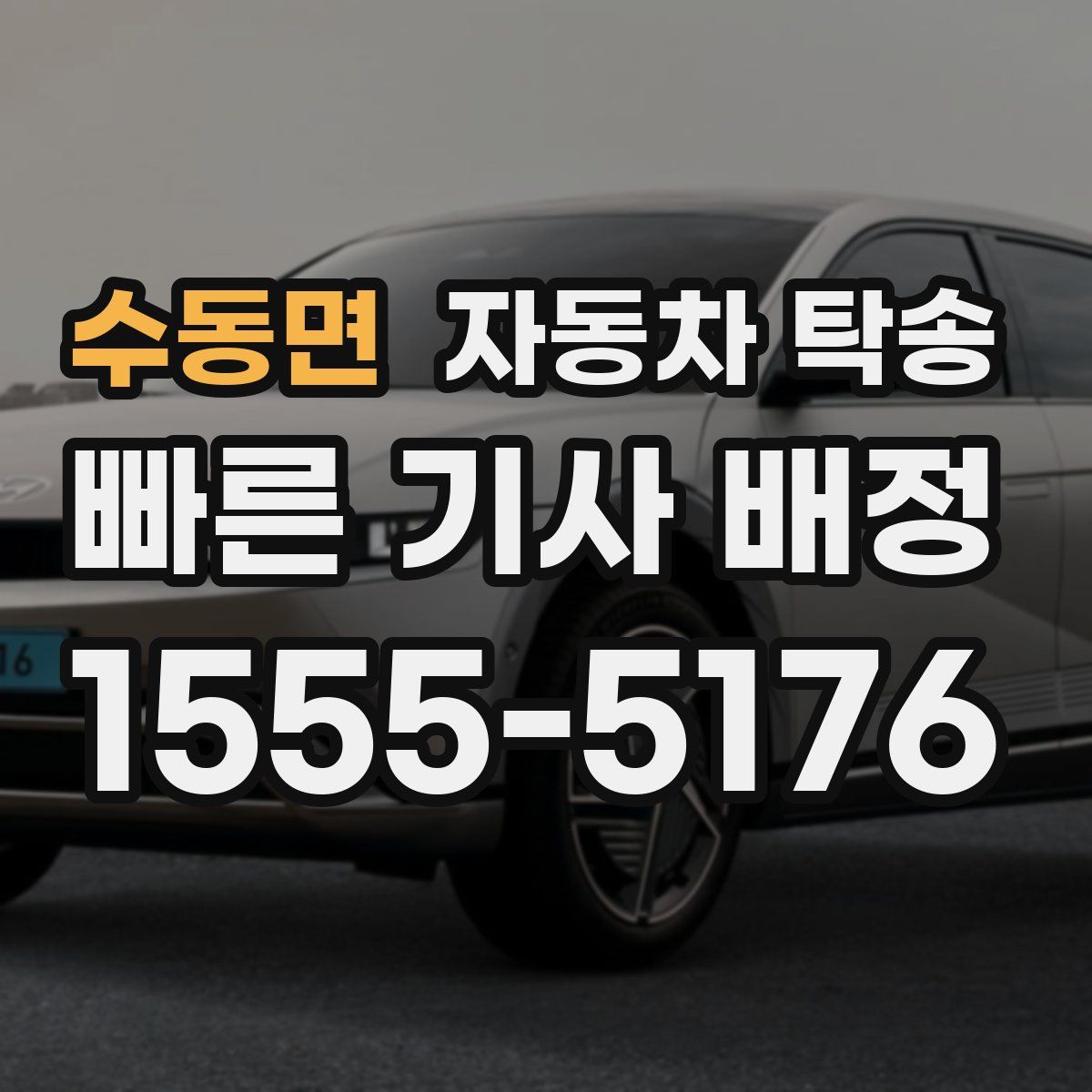 수동면 자동차 탁송