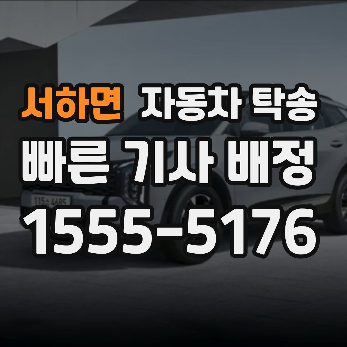 서하면 자동차 탁송