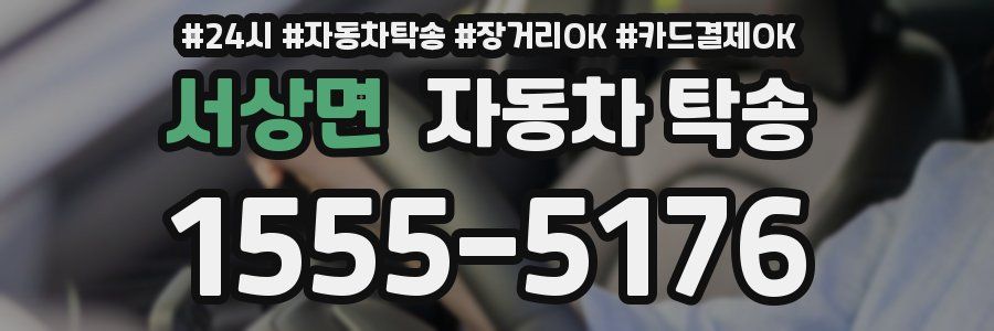 서상면 자동차 탁송