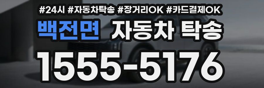 백전면 자동차 탁송