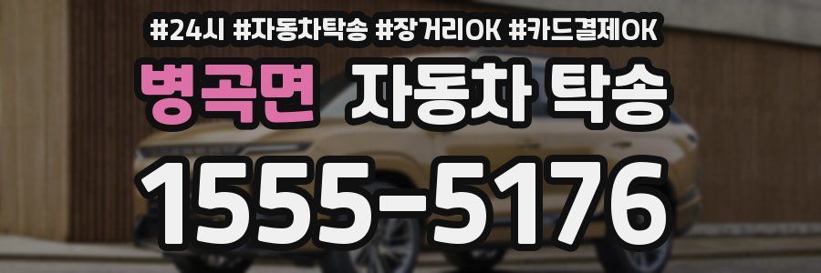 병곡면 자동차 탁송