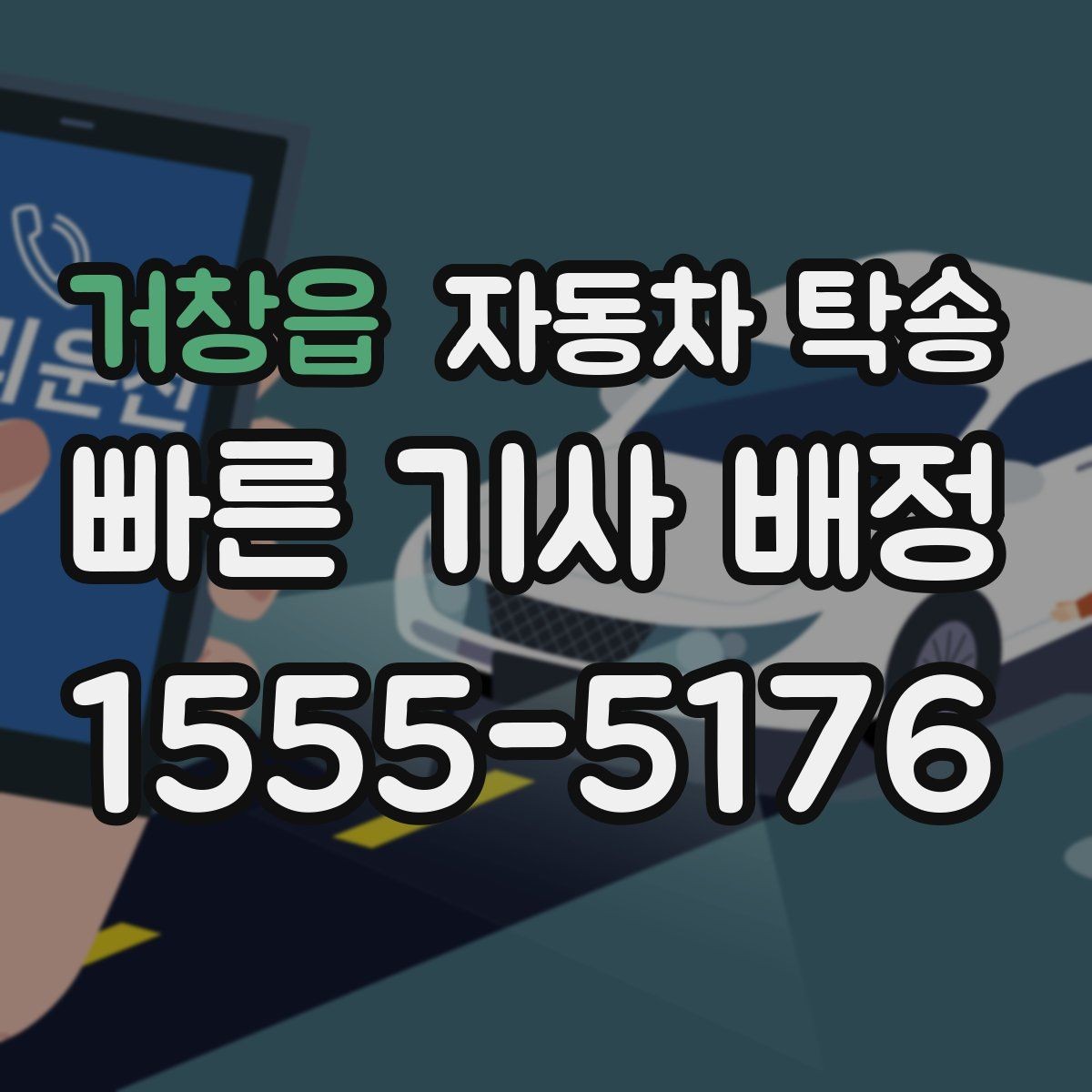 거창읍 자동차 탁송 강풍 예보에 장거리 이동을 바꾸는 기준