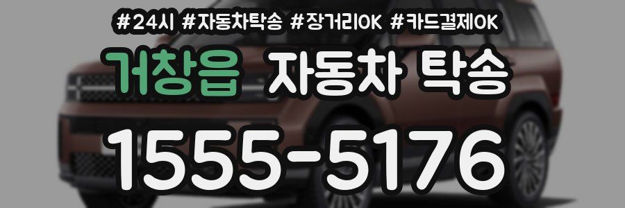 거창읍 자동차 탁송