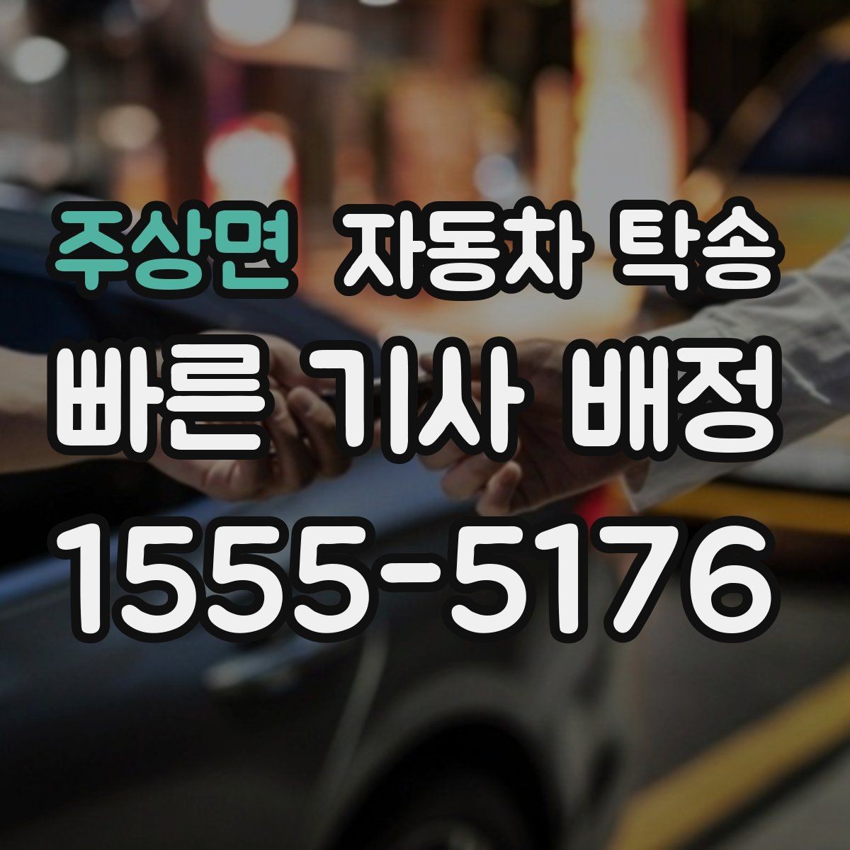 주상면 자동차 탁송 중고차 매매상사 입고 일정 맞추는 방법