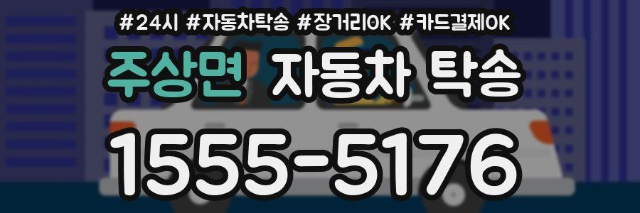 주상면 자동차 탁송