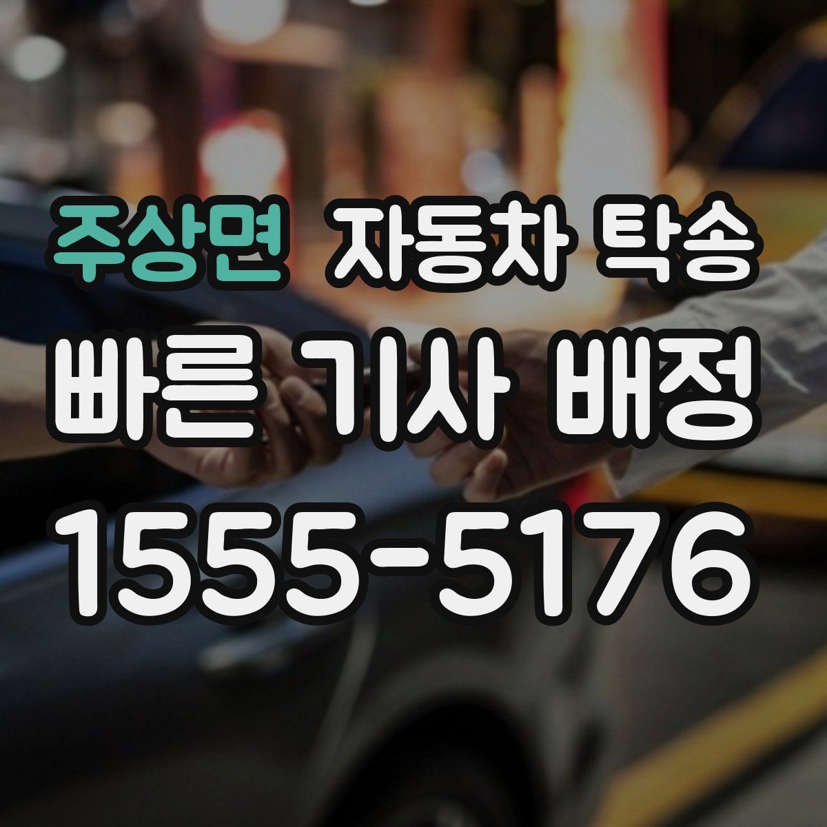 주상면 자동차 탁송