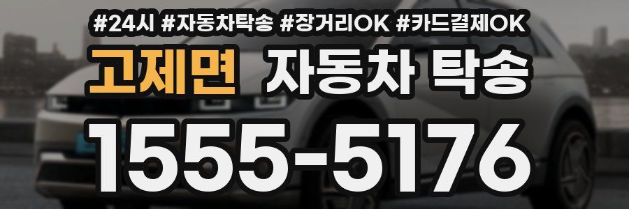 고제면 자동차 탁송