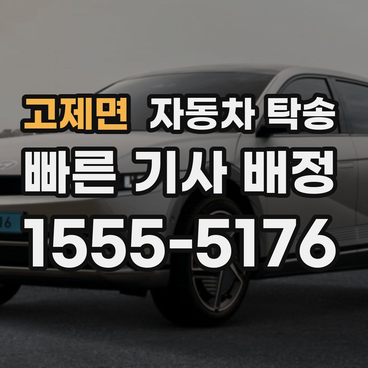 고제면 자동차 탁송