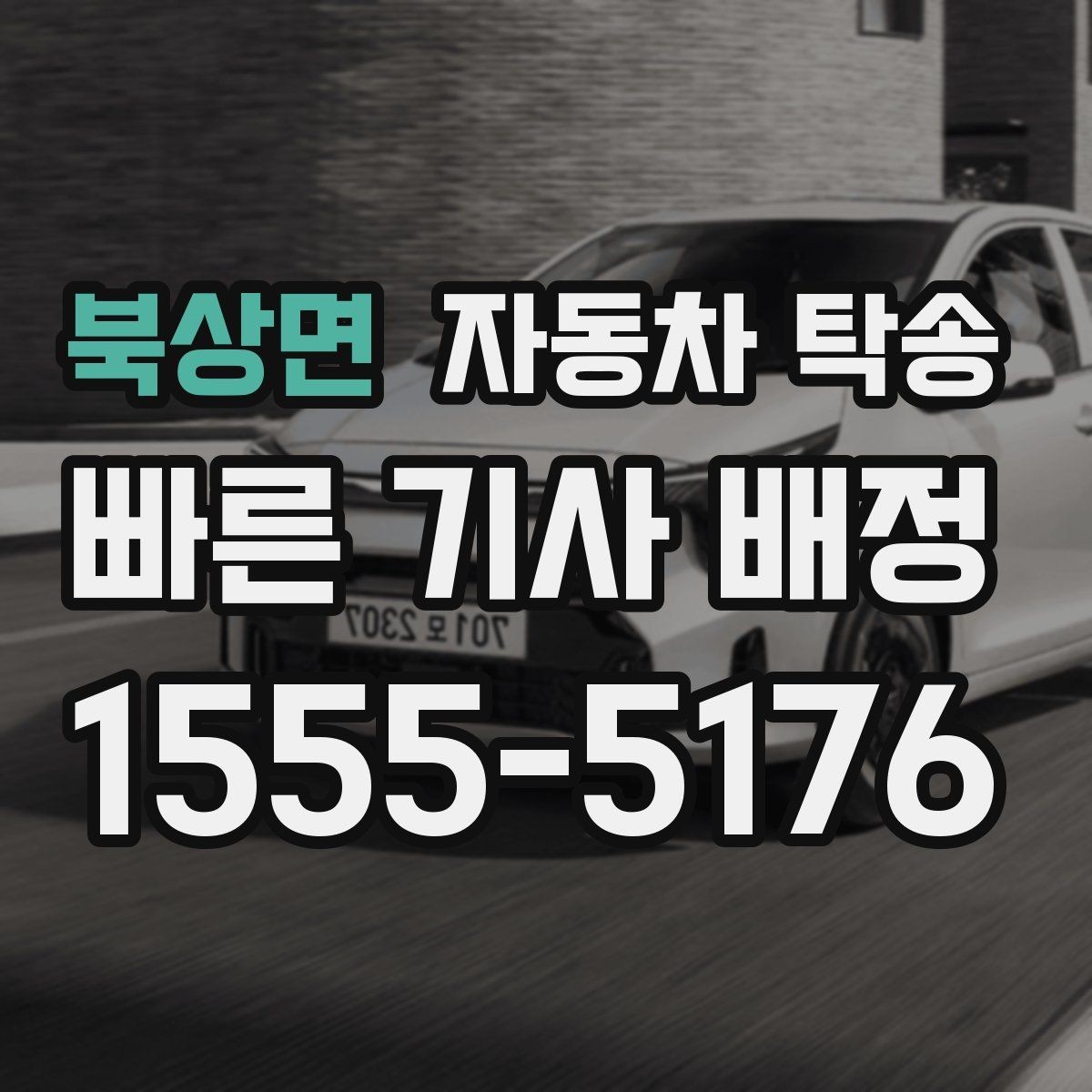 북상면 자동차 탁송 하이브리드 차량 이동 전 주의사항