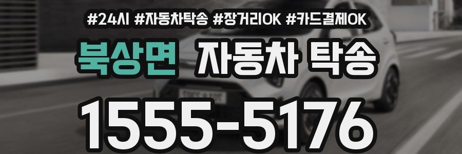 북상면 자동차 탁송