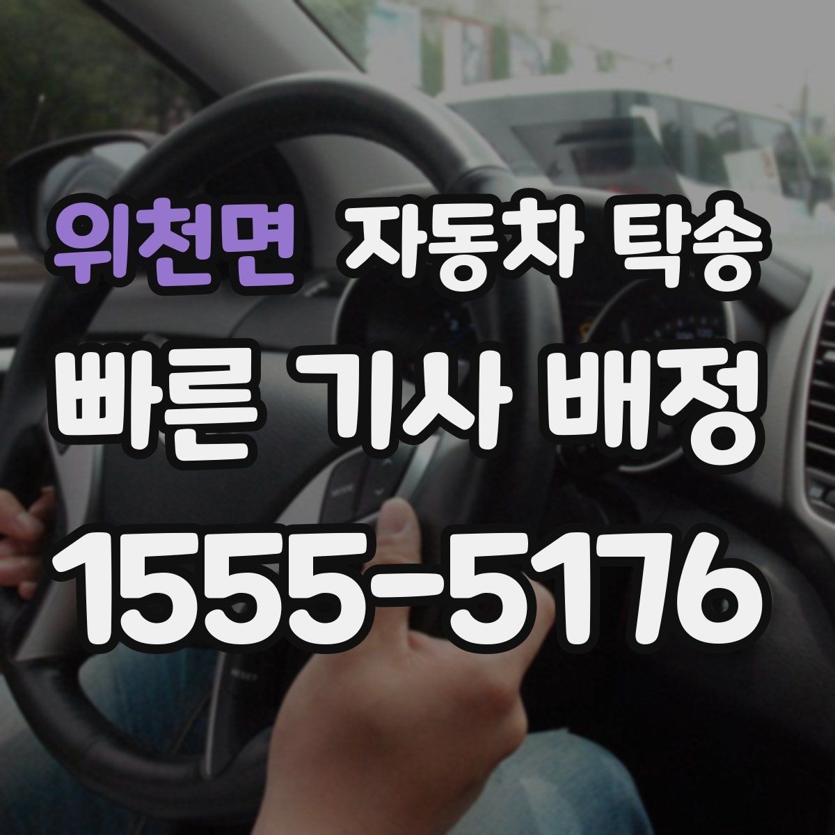 위천면 자동차 탁송 비 오는 날 미끄러운 노면 운전 피하기