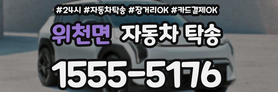 위천면 자동차 탁송