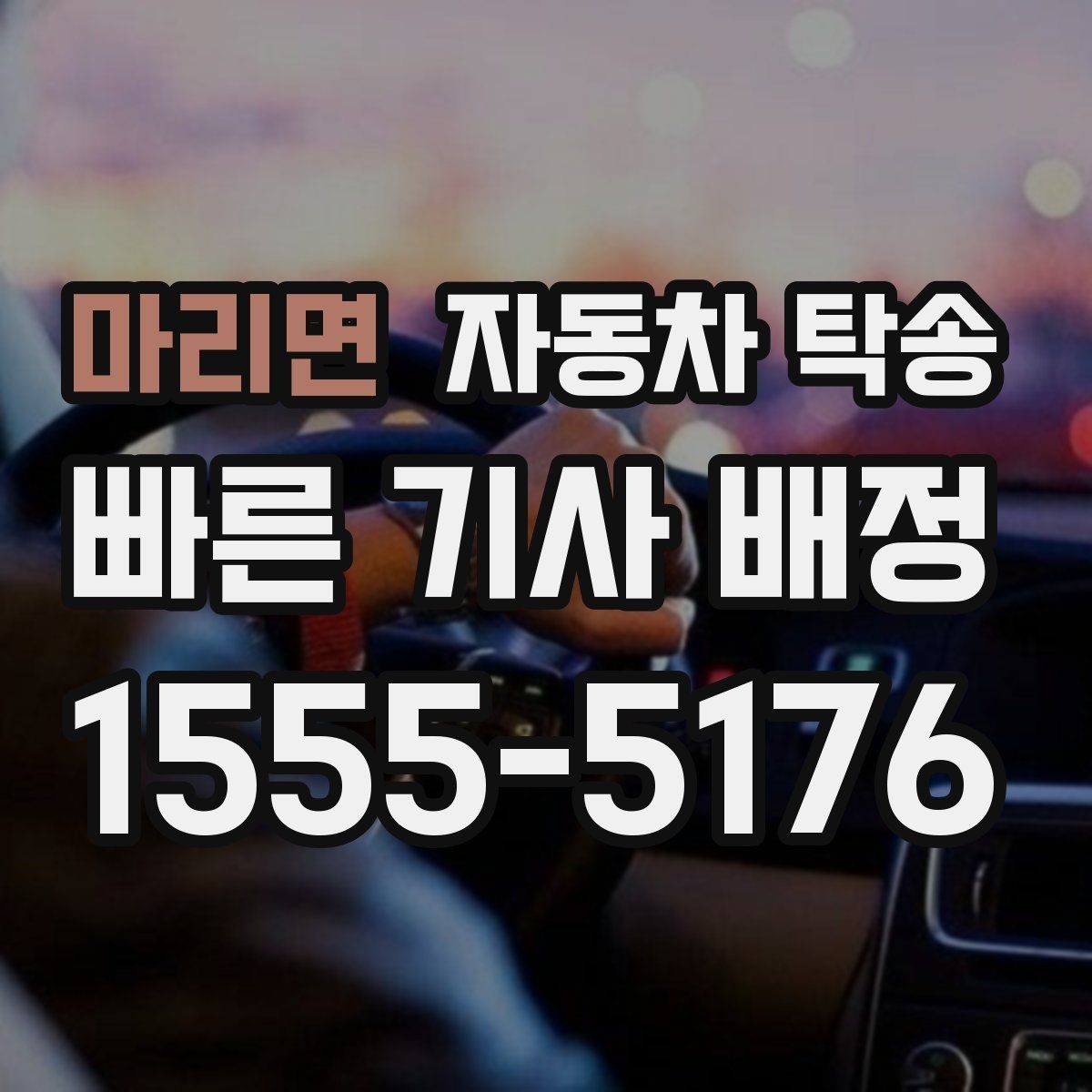 마리면 자동차 탁송 검사 등록 일정에 맞춘 차량 이동 방법