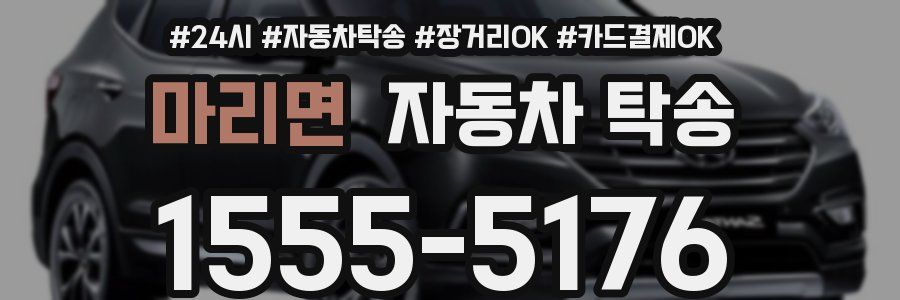 마리면 자동차 탁송
