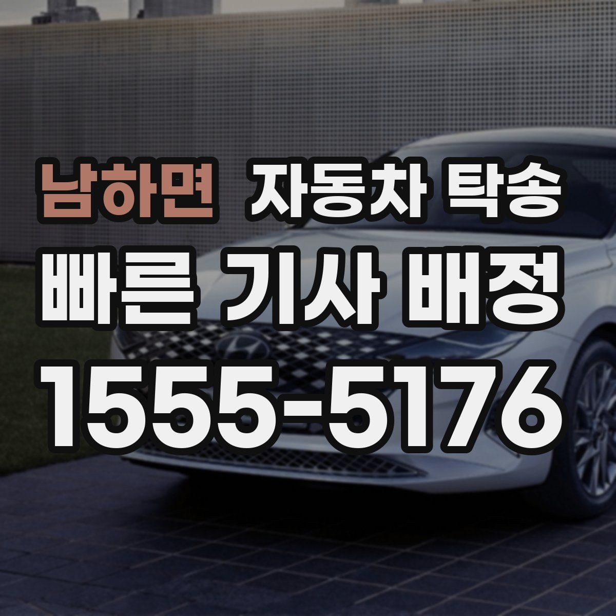 남하면 자동차 탁송