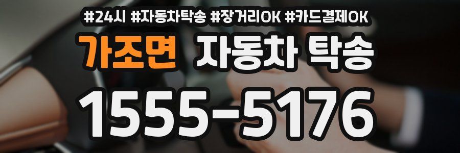 가조면 자동차 탁송