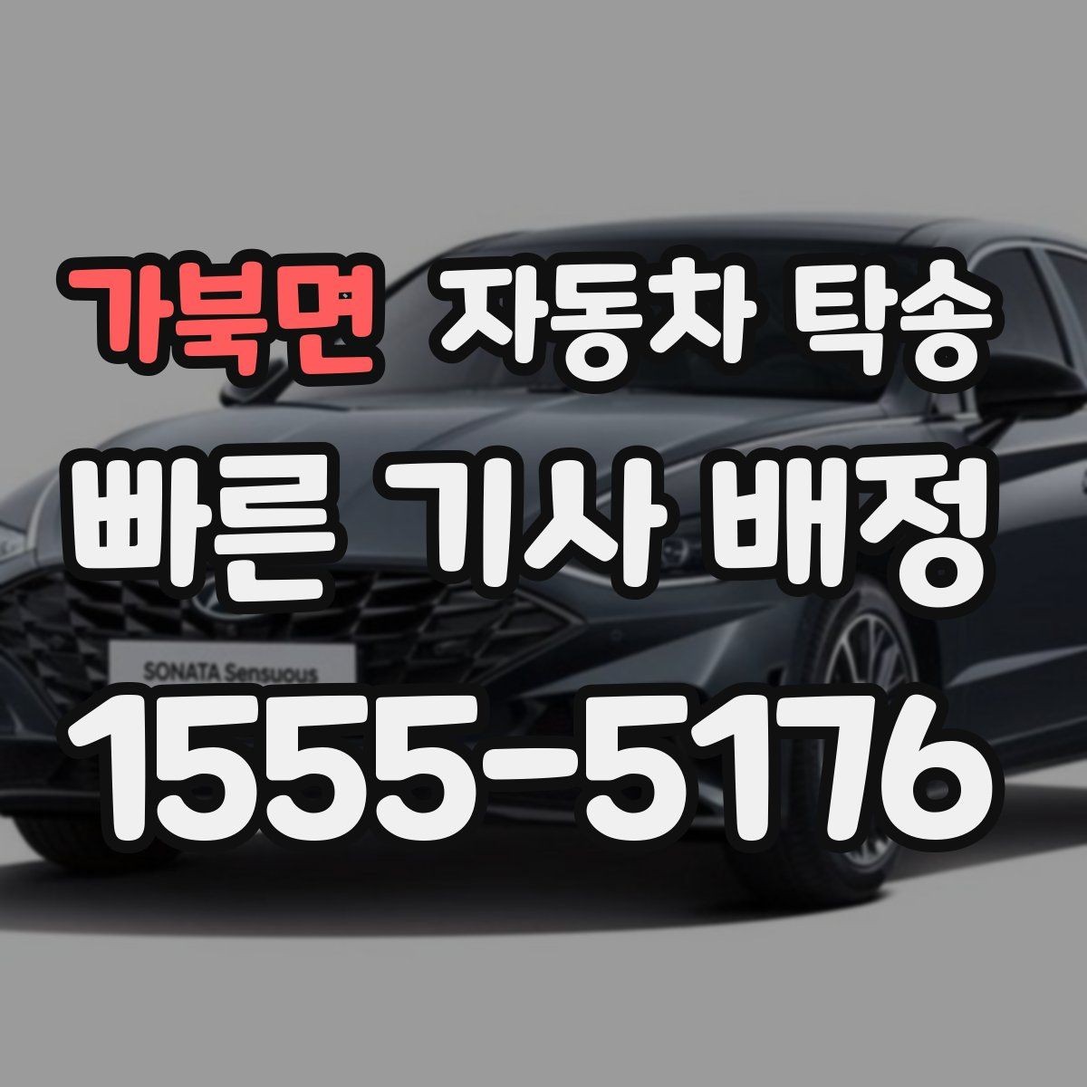 가북면 자동차 탁송 검사 등록 일정에 맞춘 차량 이동 방법