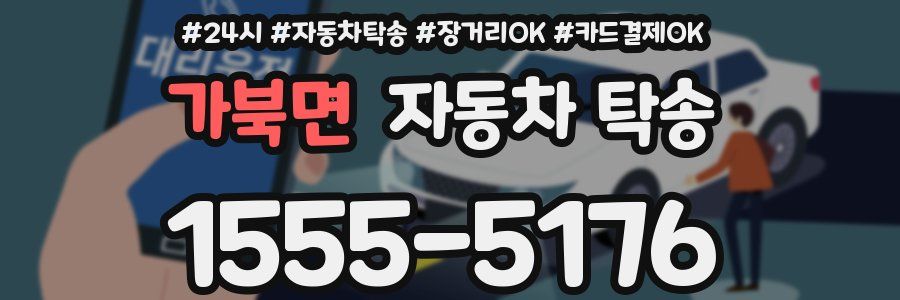 가북면 자동차 탁송