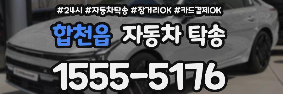 합천읍 자동차 탁송