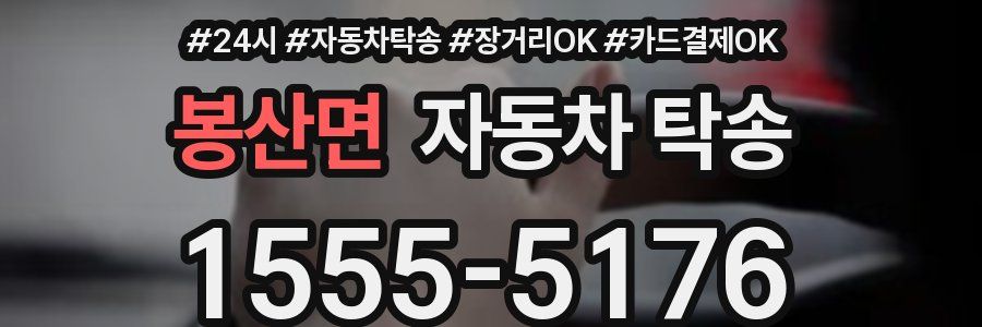 봉산면 자동차 탁송