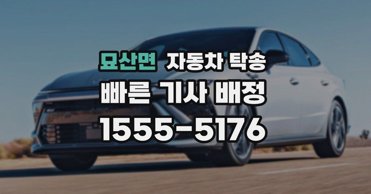 묘산면 자동차 탁송