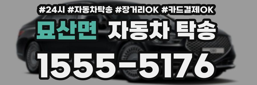 묘산면 자동차 탁송