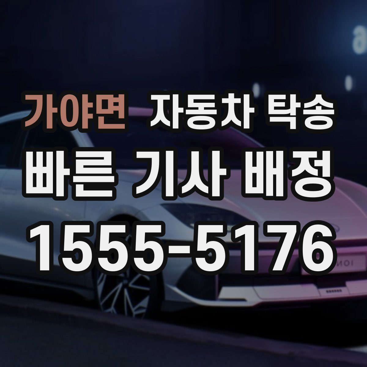 가야면 자동차 탁송