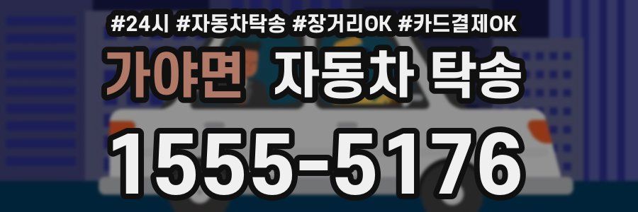 가야면 자동차 탁송