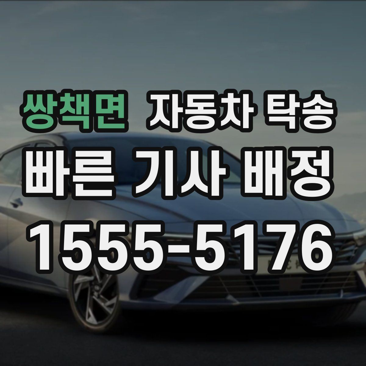 쌍책면 자동차 탁송 업무용 차량을 현장으로 선배치하는 방법