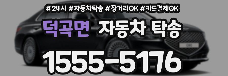 덕곡면 자동차 탁송