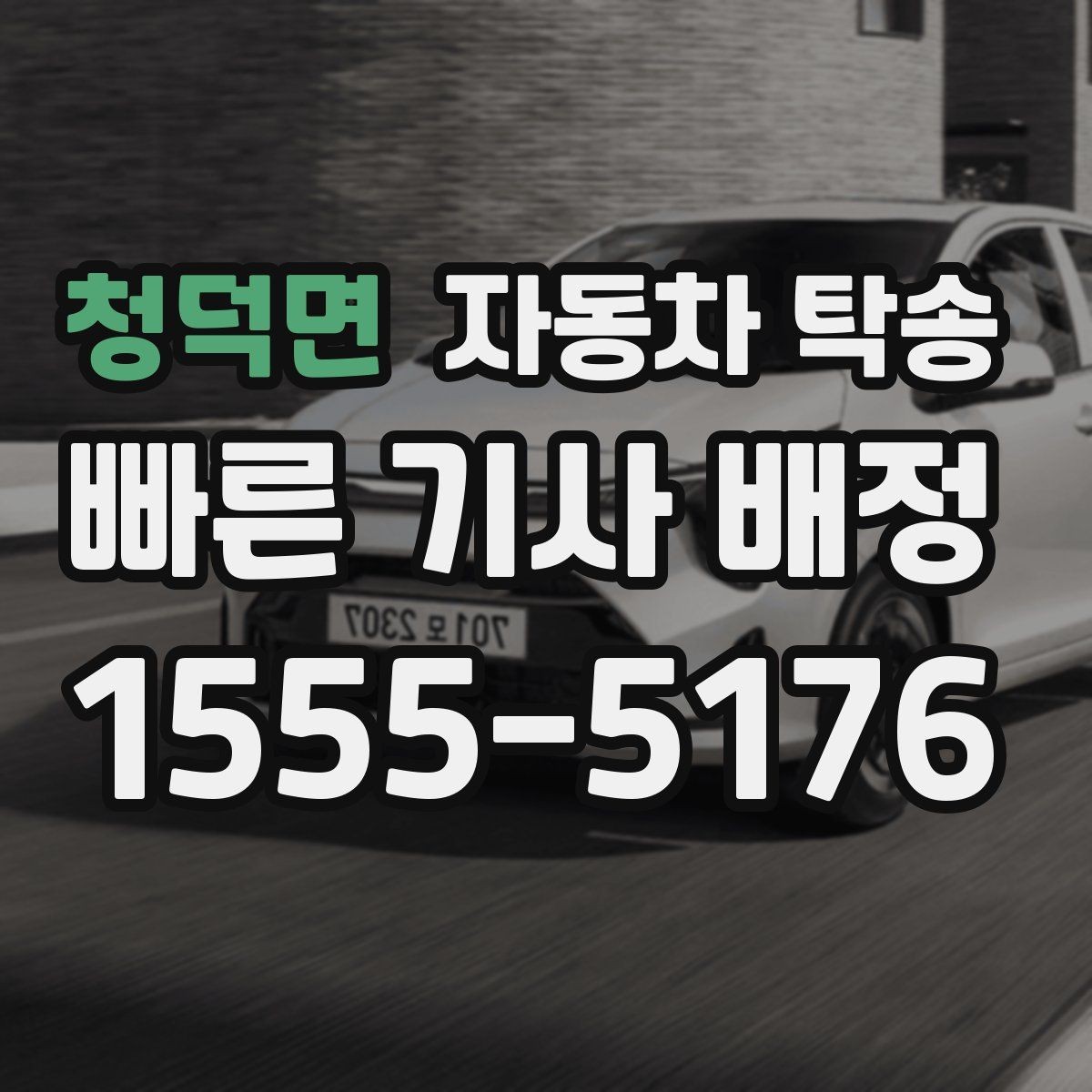 청덕면 자동차 탁송 차량 외부 튜닝 작업 입고 출고 간단히