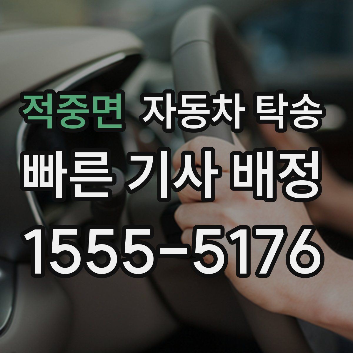 적중면 자동차 탁송 회사 주차 등록 전 차량을 미리 옮기는 이유