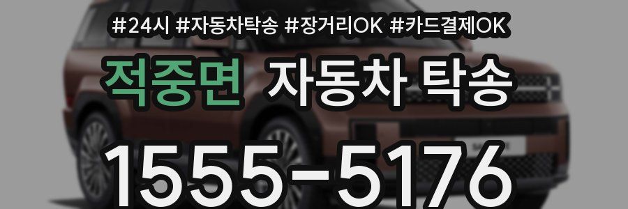 적중면 자동차 탁송