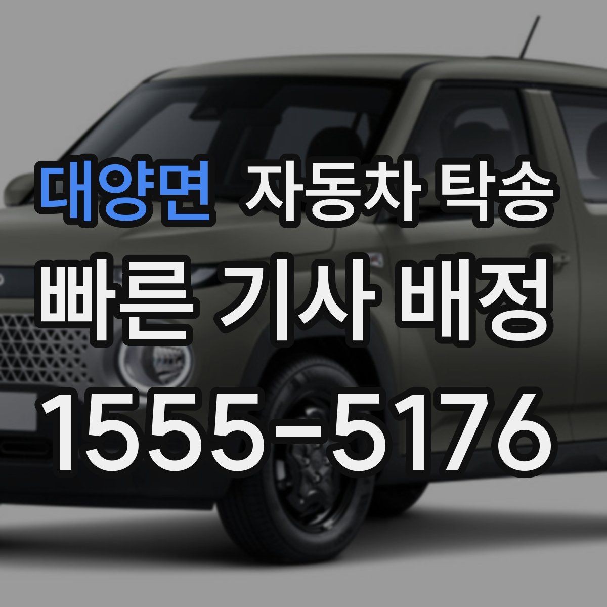 대양면 자동차 탁송 주차 단속 우려 구간 인계 팁