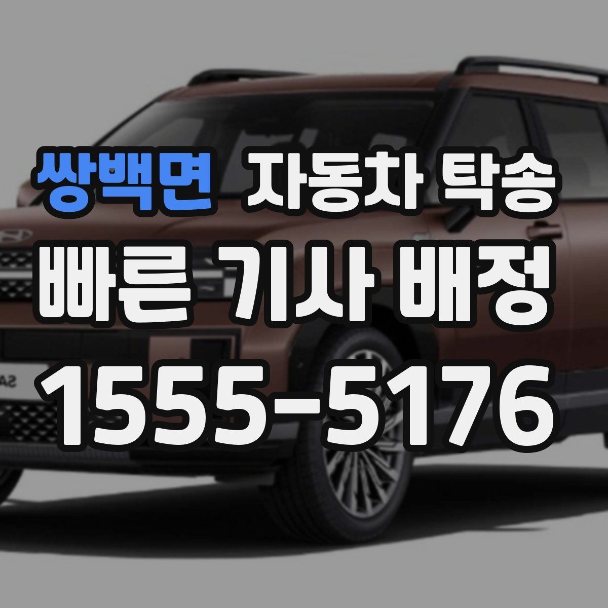 쌍백면 자동차 탁송 사고 후 운전이 불안할 때 정비소로 이동