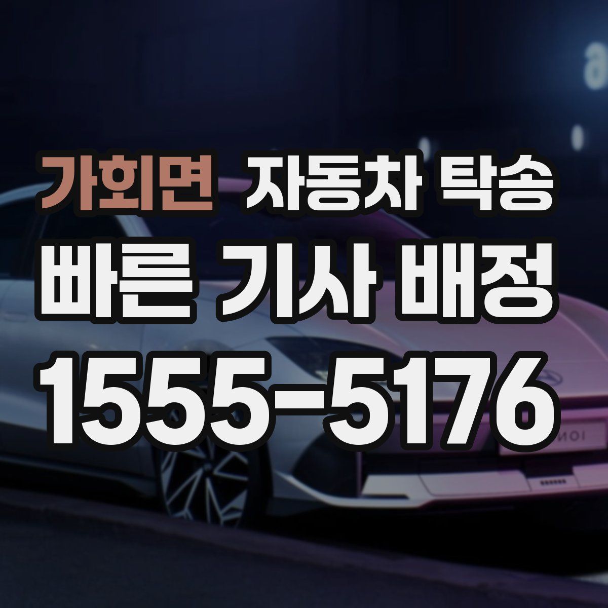 가회면 자동차 탁송