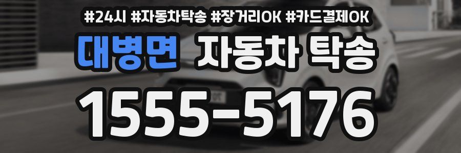 대병면 자동차 탁송
